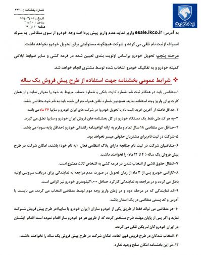 شرایط فروش ایران خودرو