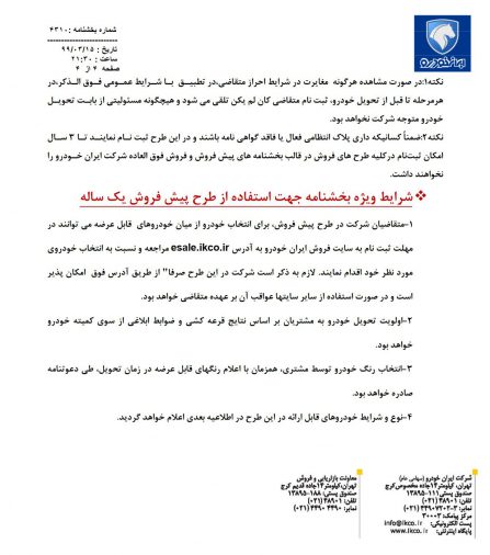 شرایط فروش ایران خودرو