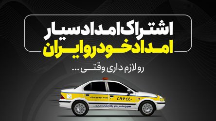 با اشتراک امداد سیار امدادخودرو ایران آشنا شوید