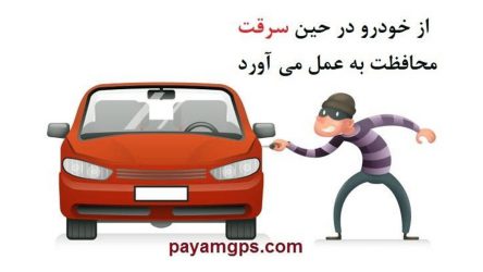 امنیت را با ردیاب خودرو تجربه کنید
