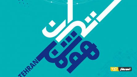 ایساکو به پلتفرم «تهران هوشمند» می‌پیوندد