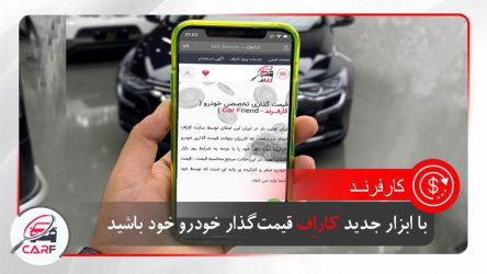 قیمت گذار خودرو خود باشید