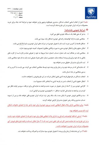 شرایط فروش ایران خودرو