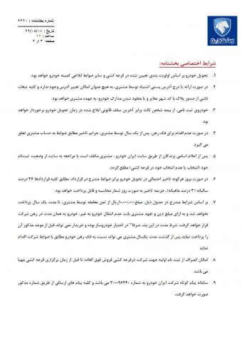 شرایط فروش ایران خودرو
