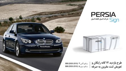 طرح بازدید ۱۲ گانه رایگان و تعویض لنت مقرون به صرفه برند پرشیا ساین