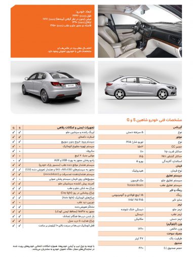 مشخصات سایپا شاهین S و شاهین G