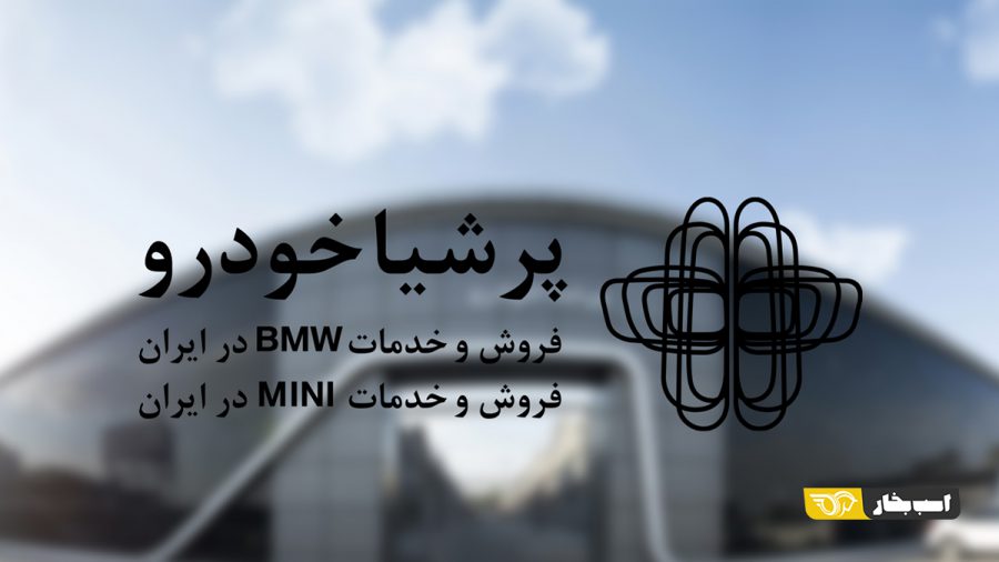 معرفی نمایندگی ها و عاملیت های برتر شرکت پرشیاخودرو