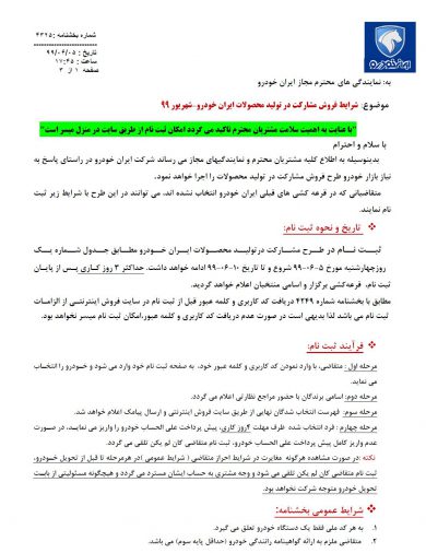 شرایط فروش ایران خودرو