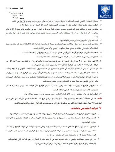 شرایط فروش ایران خودرو