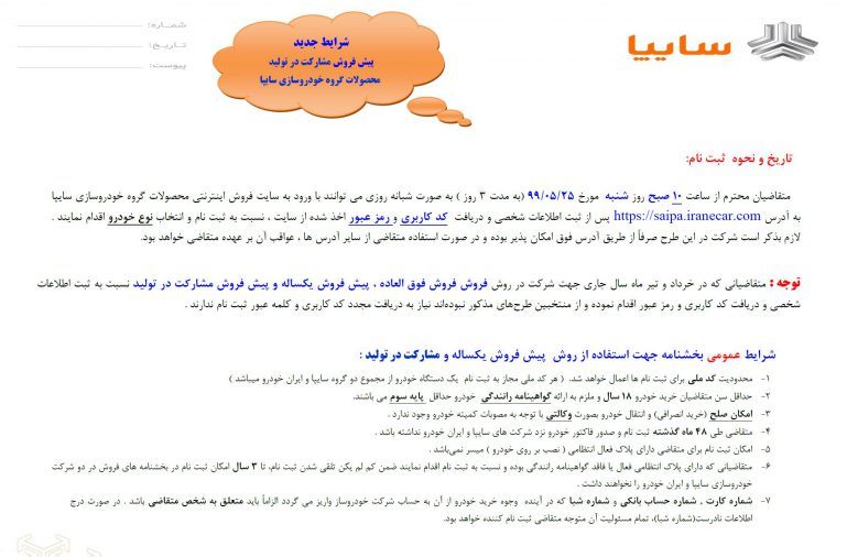 شرایط فروش سایپا