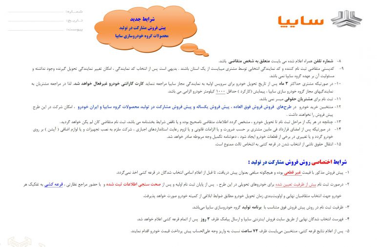 شرایط فروش سایپا