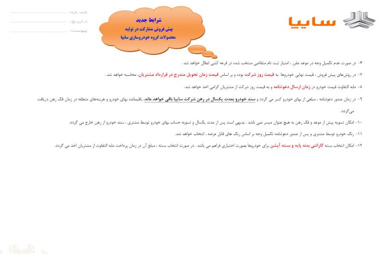 شرایط فروش سایپا