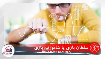 سلطان بازی یا شامورتی بازی