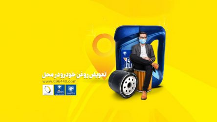 تعویض روغن در محل؛ خدمت نوین امداد