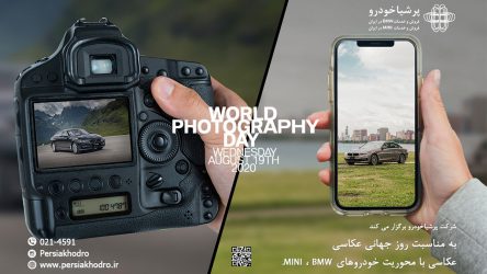 پرشیا خودرو با هدف گرامیداشت روز جهانی عکاسی برگزار می کند