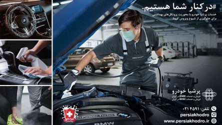 ارائه خدمات ویژه و سرویس ها بر اساس دستورالعمل های بهداشتی و مراقبتی در پرشیا خودرو