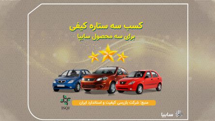 تیبا، تیبا۲ و ساینا سه‌ستاره کیفی گرفتند