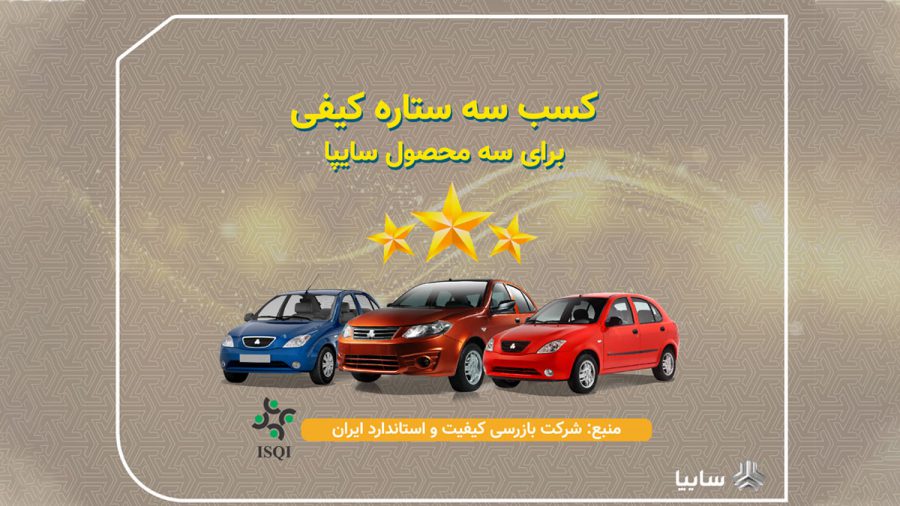 تیبا، تیبا۲ و ساینا سه‌ستاره کیفی گرفتند