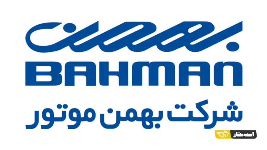 شرایط فروش گروه بهمن