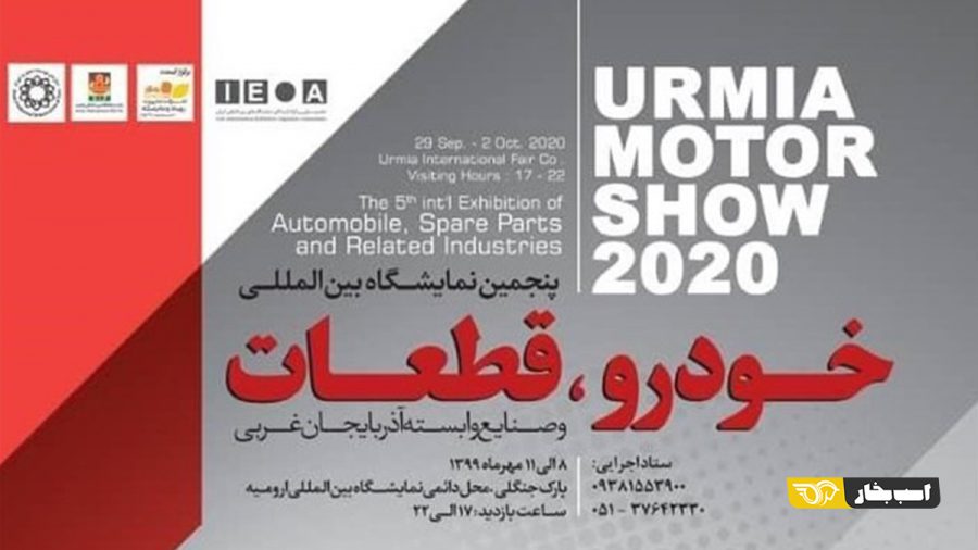 آغاز به کار نمایشگاه خودرو ارومیه از ۸ مهر 