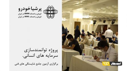 برگزاری آزمون جامع شایستگی های فنی در شرکت پرشیاخودرو