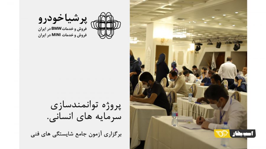 پروژه توانمندسازی سرمایه های انسانی با برگزاری آزمون جامع شایستگی های فنی در شرکت پرشیاخودرو