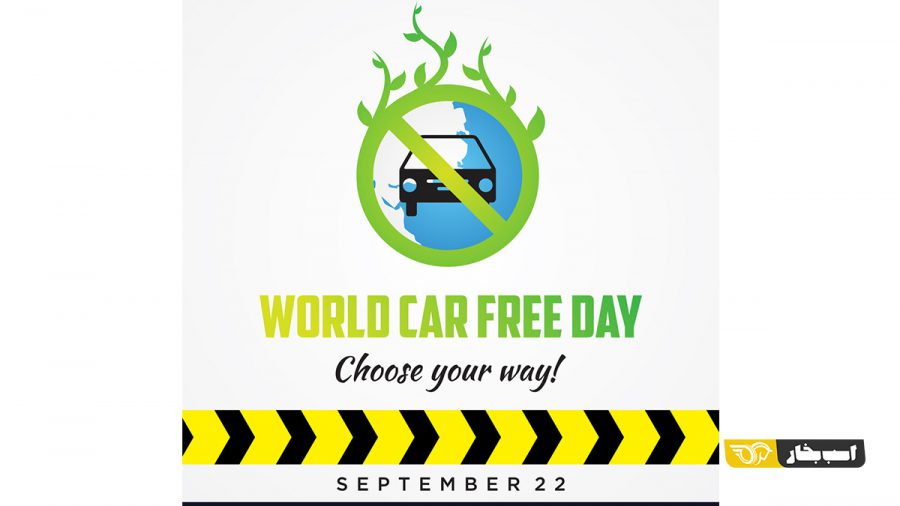 روز جهانی بدون خودرو یادآوری مسئولیتی مشترک است