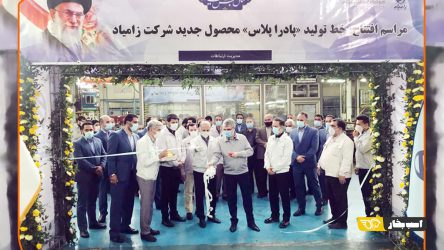خط تولید محصول جدید زامیاد افتتاح شد