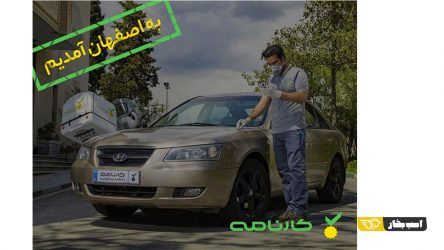 کارنامه به اصفهان رسید