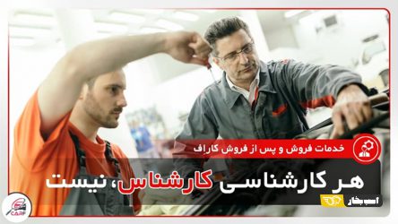 هر کارشناسی کارشناس نیست!