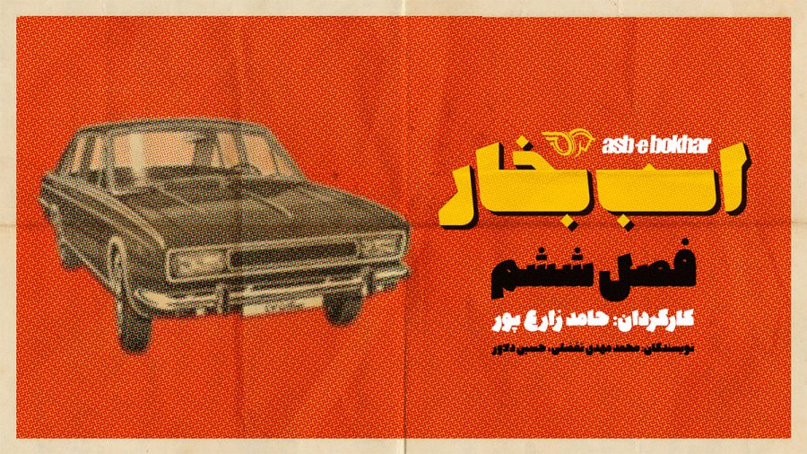 قسمت اول فصل ششم اسب بخار