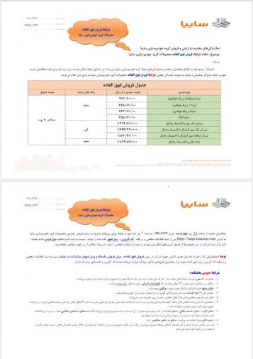 شرایط فروش محصولات سایپا