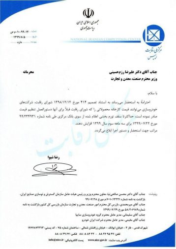 نامه افزایش قیمت شورای رقابت