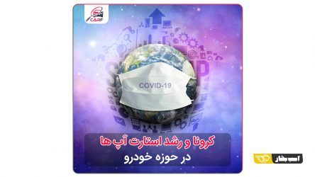 کرونا و رشد استارت آپ ها در حوزه خودرو