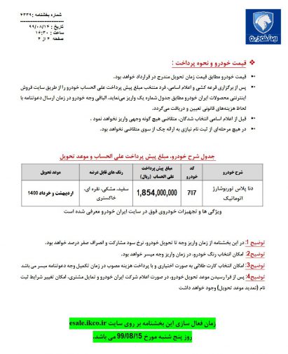 شرایط فروش دنا پلاس توربو اتوماتیک