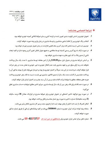 شرایط فروش فوق العاده ایران خودرو