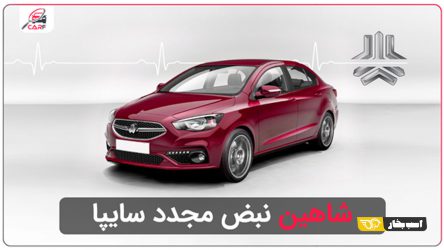 شاهین نبض مجدد سایپا