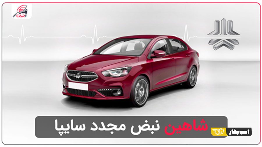 سایپا شاهین کاراف