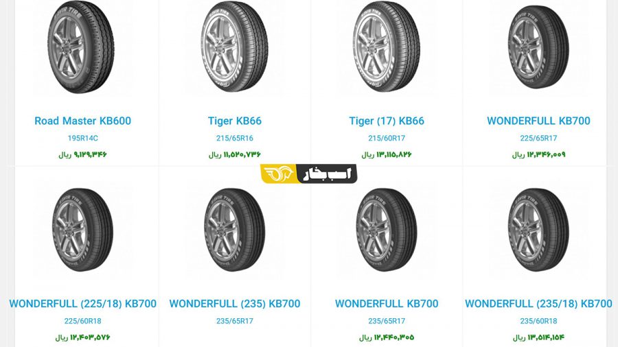قیمت لاستیک های کویر تایر