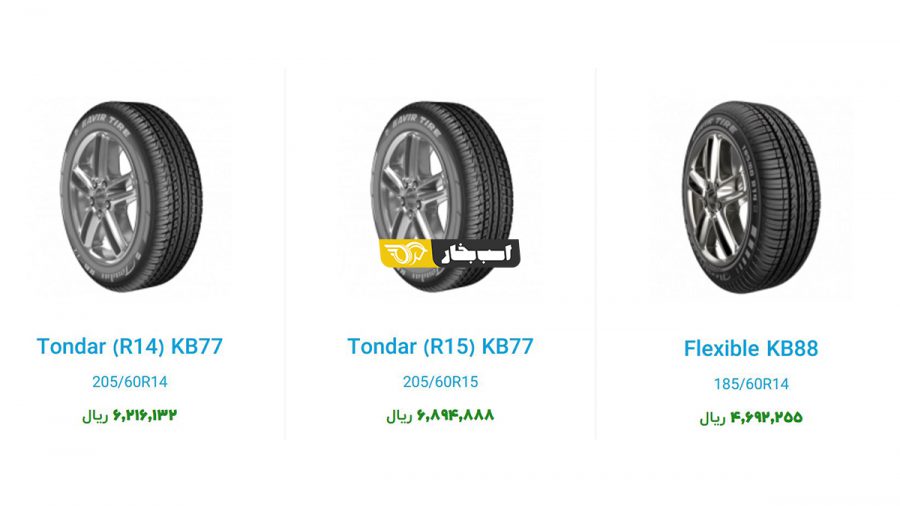 قیمت لاستیک های کویر تایر
