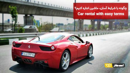 چگونه با شرایط آسان ماشین اجاره کنیم؟