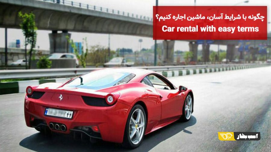 اجاره خودرو با شرایط آسان