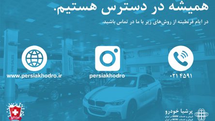 پرشیا خودرو از طریق راه‌های ارتباطی پاسخ‌گوی مشتریان است