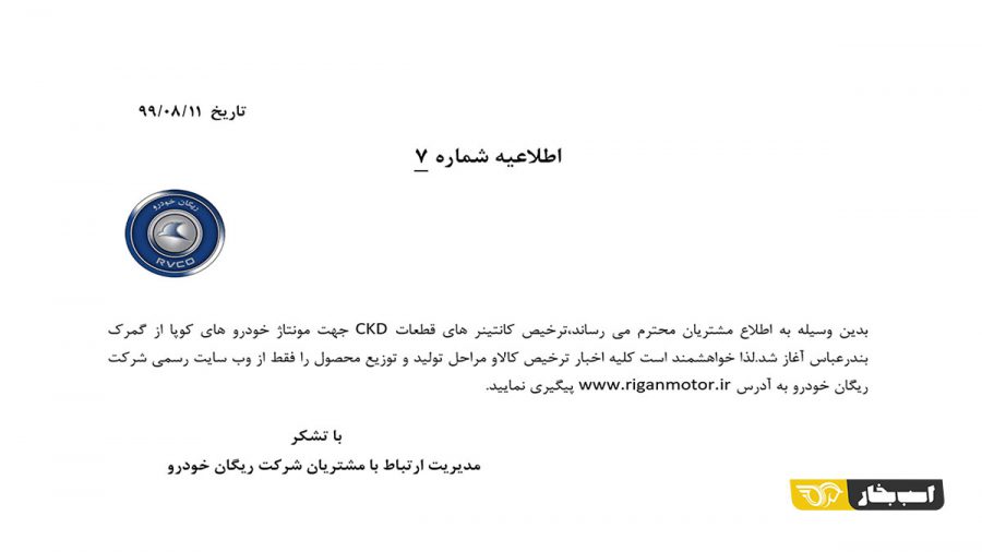 اطلاعیه ریگان خودرو تحویل کوپا T210