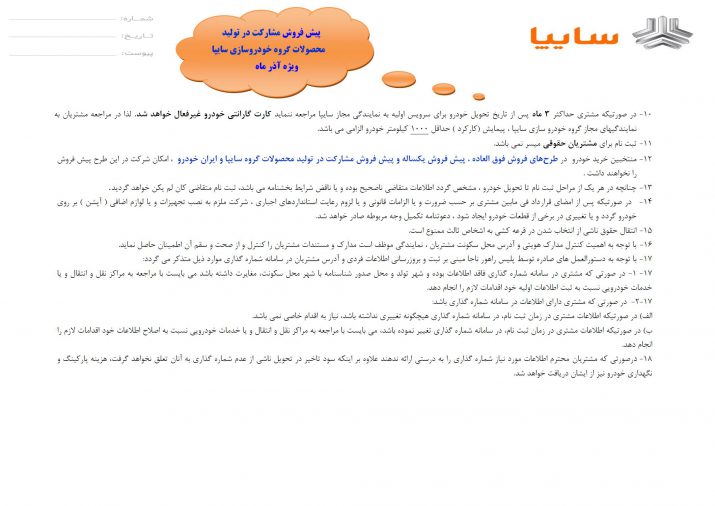 شرایط فروش سایپا