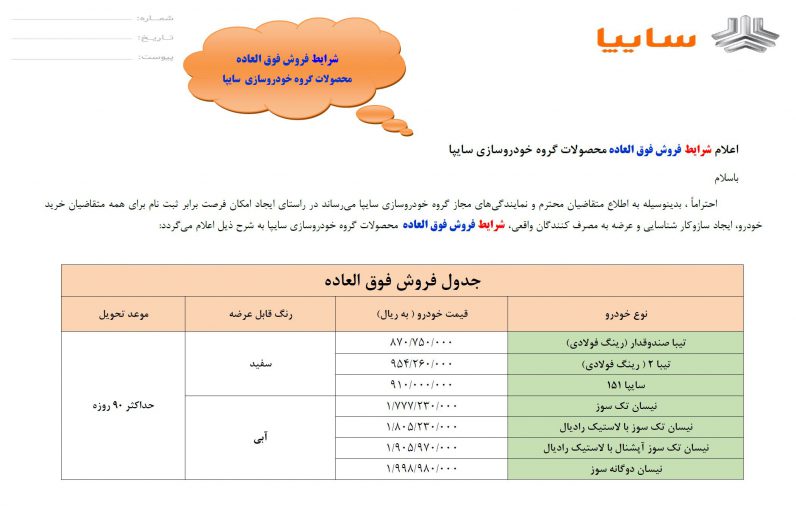 فروش فوق العاده محصولات سایپا