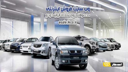 اطلاعات ثبت نام را صرفاً از سایت فروش ایران خودرو دریافت کنید