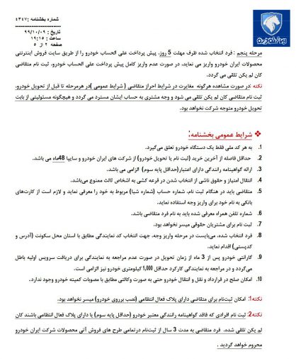 شرایط فروش محصولات ایران خودرو