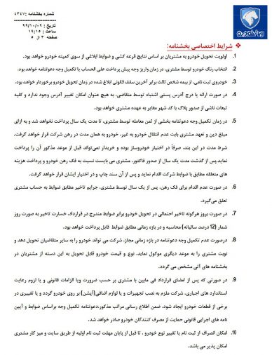 شرایط فروش محصولات ایران خودرو