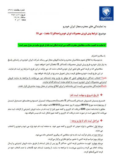 شرایط فروش محصولات ایران خودرو